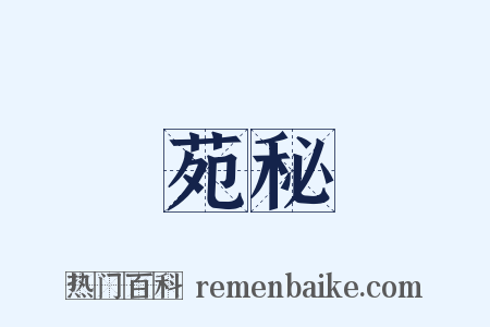 苑秘是什么意思的图片